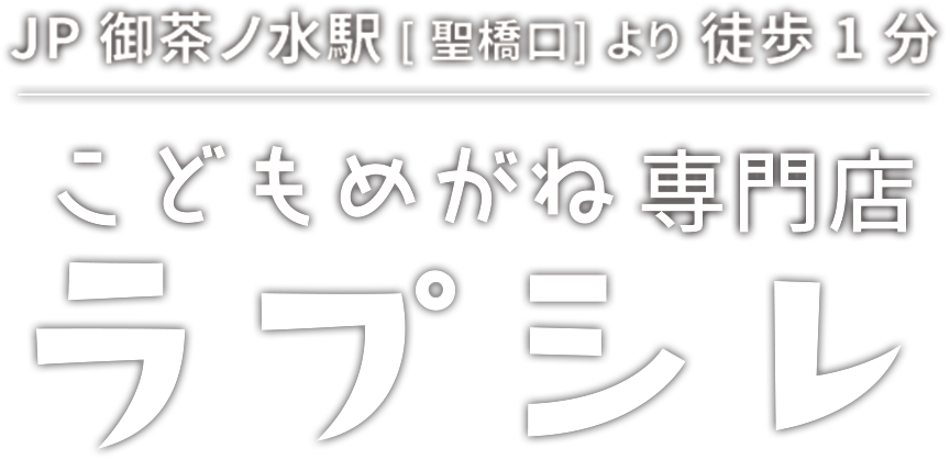 こどもめがね専門店ラプシレ