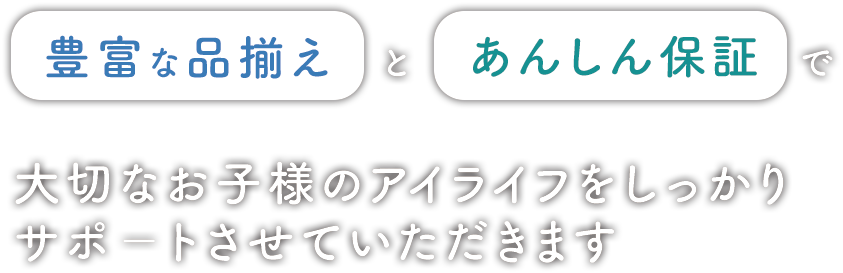 豊富な品揃えとあんしん保証で